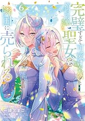 完璧すぎて可愛げがないと婚約破棄された聖女は隣国に売られる 7 51ZOpc9ZCOL._AC_SY200_QL15_.jpg